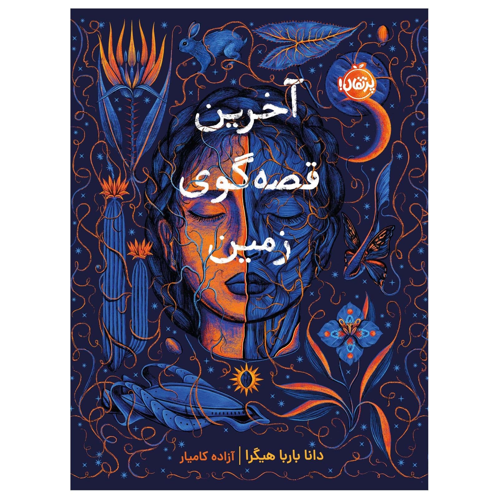آخرین قصه گوی زمین