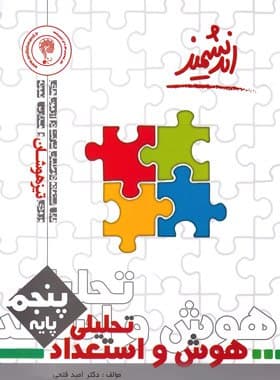 کتاب هوش و استعداد تحلیلی پنجم دبستان اندیشمند