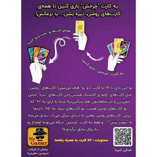 بازی اونو فلیپ (UNO FLIP) 112 کارتی مستر گیمر — تصویر ۲