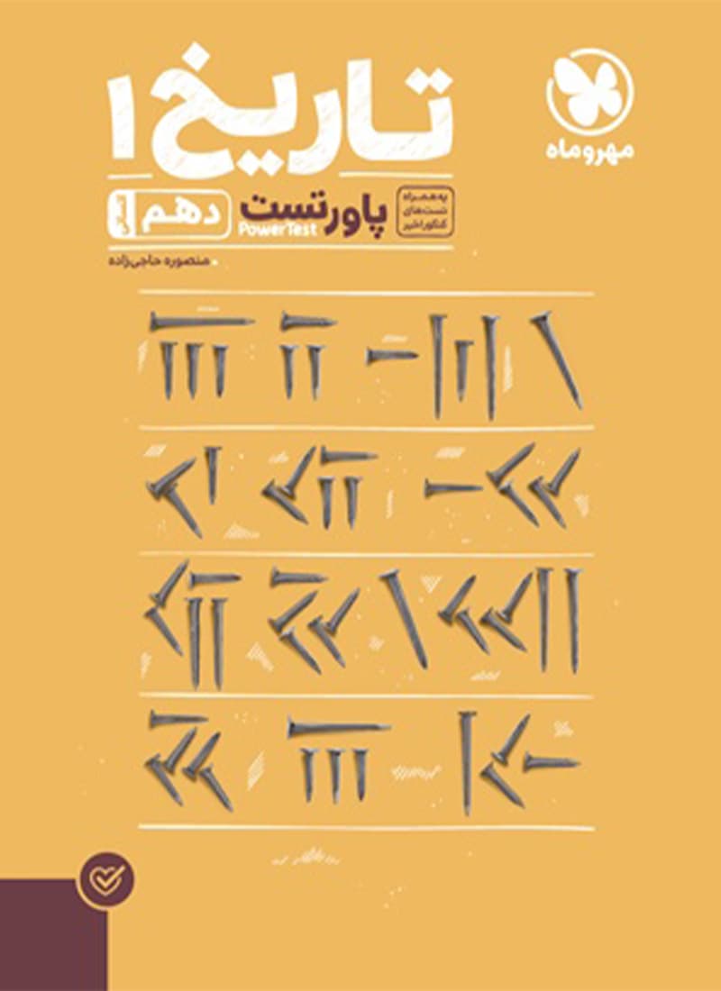 کتاب تاریخ دهم تست انسانی مهروماه