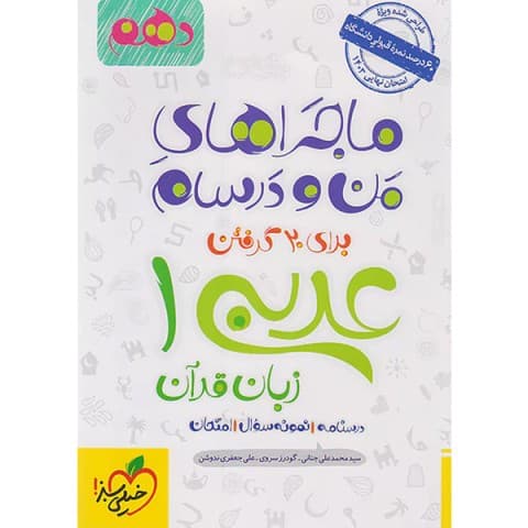 ماجرای من و درسام عربی دهم تجربی ریاضی/خیلی سبز 1402