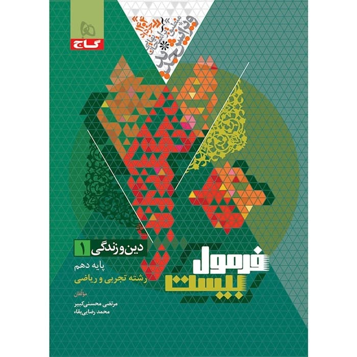فرمول دین و زندگی دهم تجربی ریاضی/گاج1404 کد108753