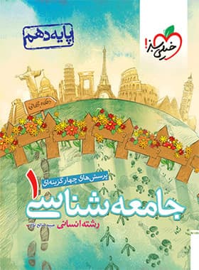جامعه شناسی دهم انسانی درس و تست/خیلی سبز1405و1402 کد108170