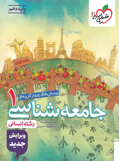 جامعه شناسی دهم انسانی درس و تست/خیلی سبز1405و1402 کد108170 — تصویر ۲