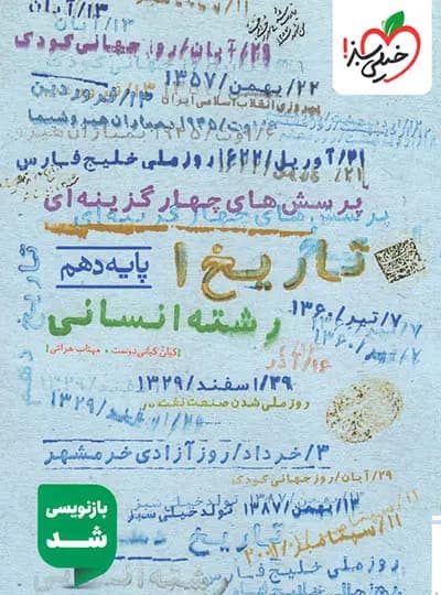 تاریخ دهم انسانی درس و تست/خیلی سبز1404 کد108168