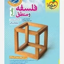 فلسفه و منطق جامع کنکور انسانی دست دوم/خیلی سبز1403 کد100912