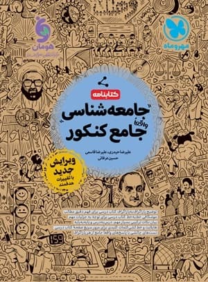 کتابنامه جامعه شناسی جامع کنکور انسانی/مهروماه1404 کد101965