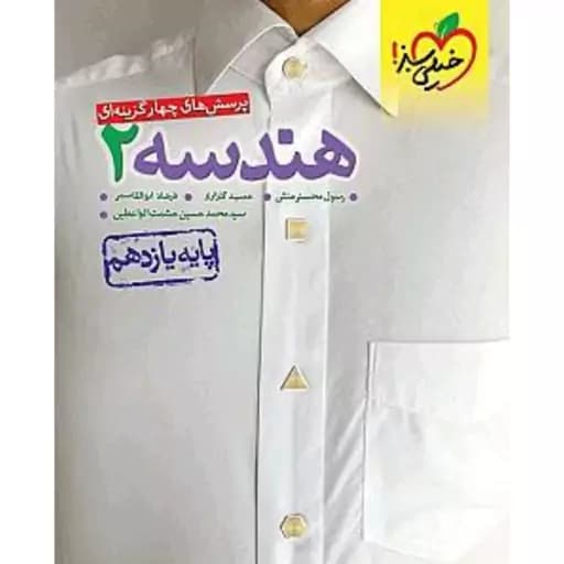 هندسه یازده ریاضی خیلی سبز چاپ 1402