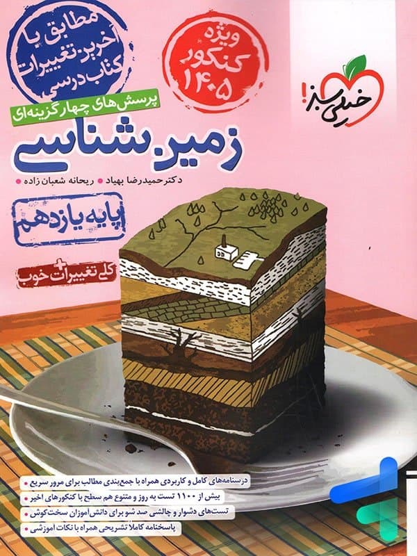 زمین شناسی خیلی سبز کنکور 1405 کد101200