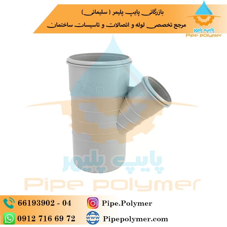 سه راه تبدیلی ۴۵*۱۱۰*۱۶۰ لوله گستر گلپایگان