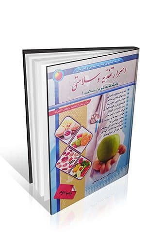 اسرار تغذیه و سلامتی