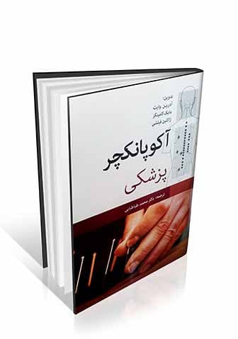 آکوپانکچر پزشکی