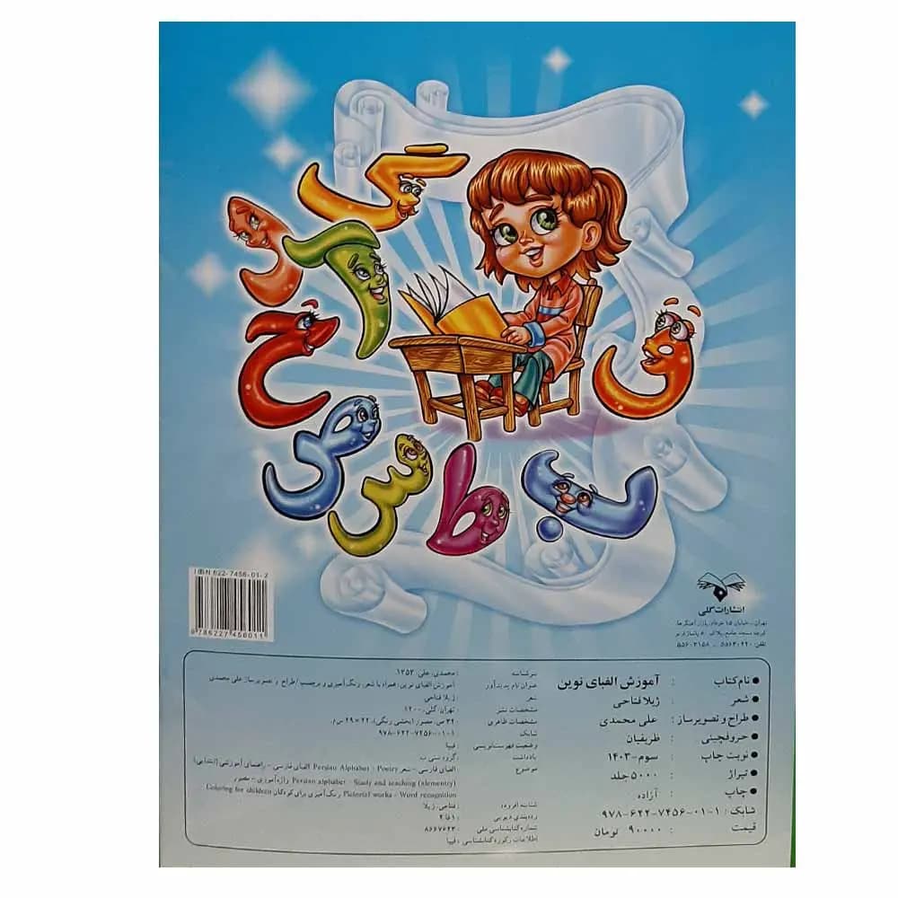 کتاب آموزش الفبا همراه با رنگ آمیزی و شعر و برچسب — تصویر ۴