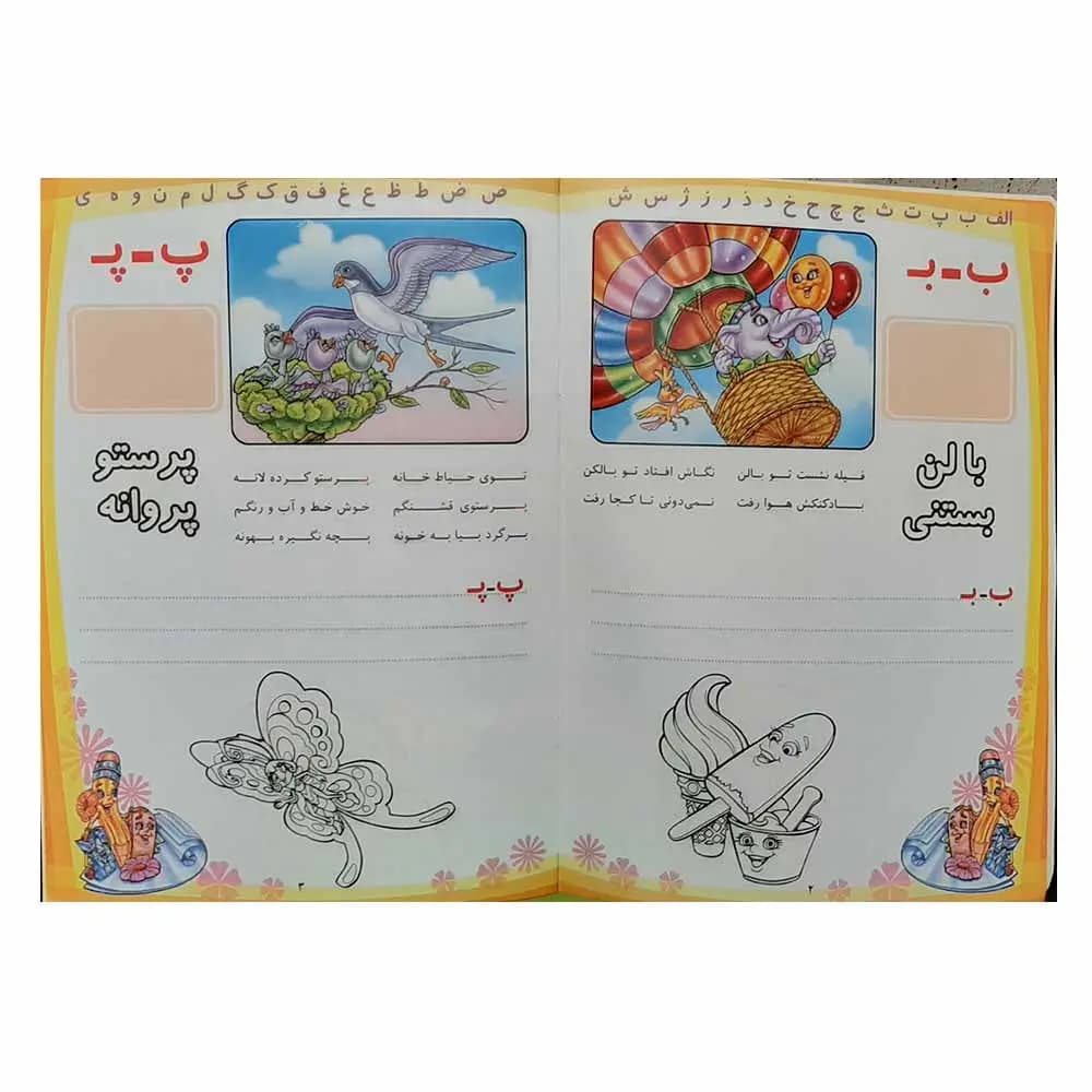 کتاب آموزش الفبا همراه با رنگ آمیزی و شعر و برچسب — تصویر ۵