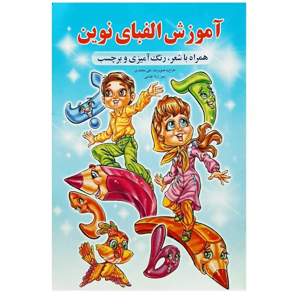 کتاب آموزش الفبا همراه با رنگ آمیزی و شعر و برچسب