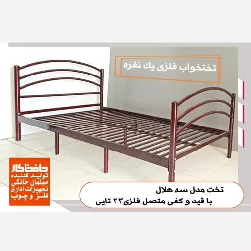 تخت خواب یک نفره فلزی مدل سه هلال با کفی 23 تایی مبلمان فرنا مدل 1142485