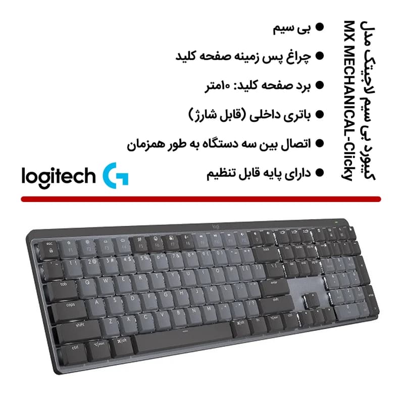 کیبورد بی سیم لاجیتک مدل MX MECHANICAL-Clicky — تصویر ۲