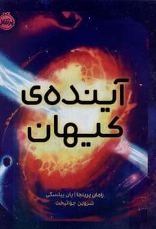 کتاب آینده کیهان