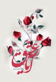 کتاب آیا عشق؟