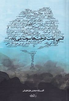 کتاب کسی پشت درخت ها سوت می زند
