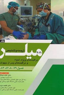 کتاب ترجمه و تلخیص میلر 2020 – جلد 1