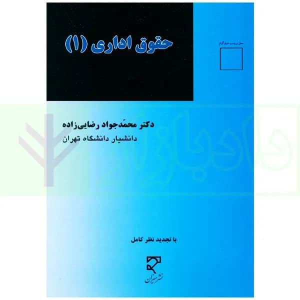 حقوق اداری 1 | دکتر رضایی زاده