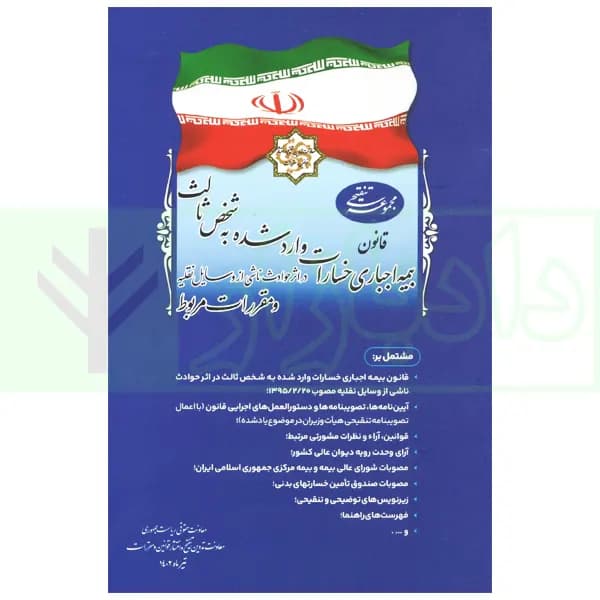 مجموعه تنقیحی قانون بیمه اجباری خسارات وارد شده به شخص ثالث | معاونت حقوقی ریاست جمهوری