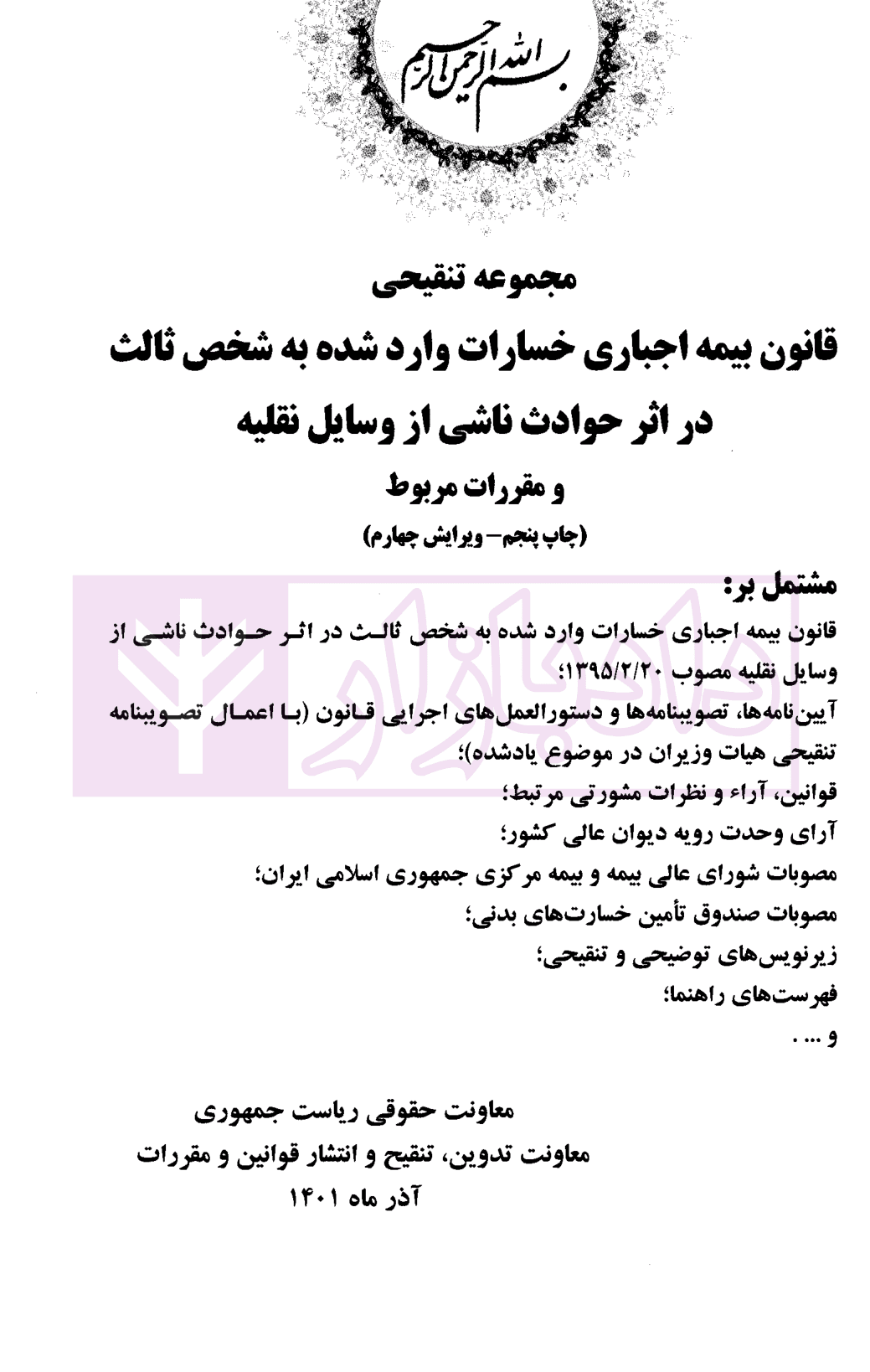 مجموعه تنقیحی قانون بیمه اجباری خسارات وارد شده به شخص ثالث | معاونت حقوقی ریاست جمهوری — تصویر ۲