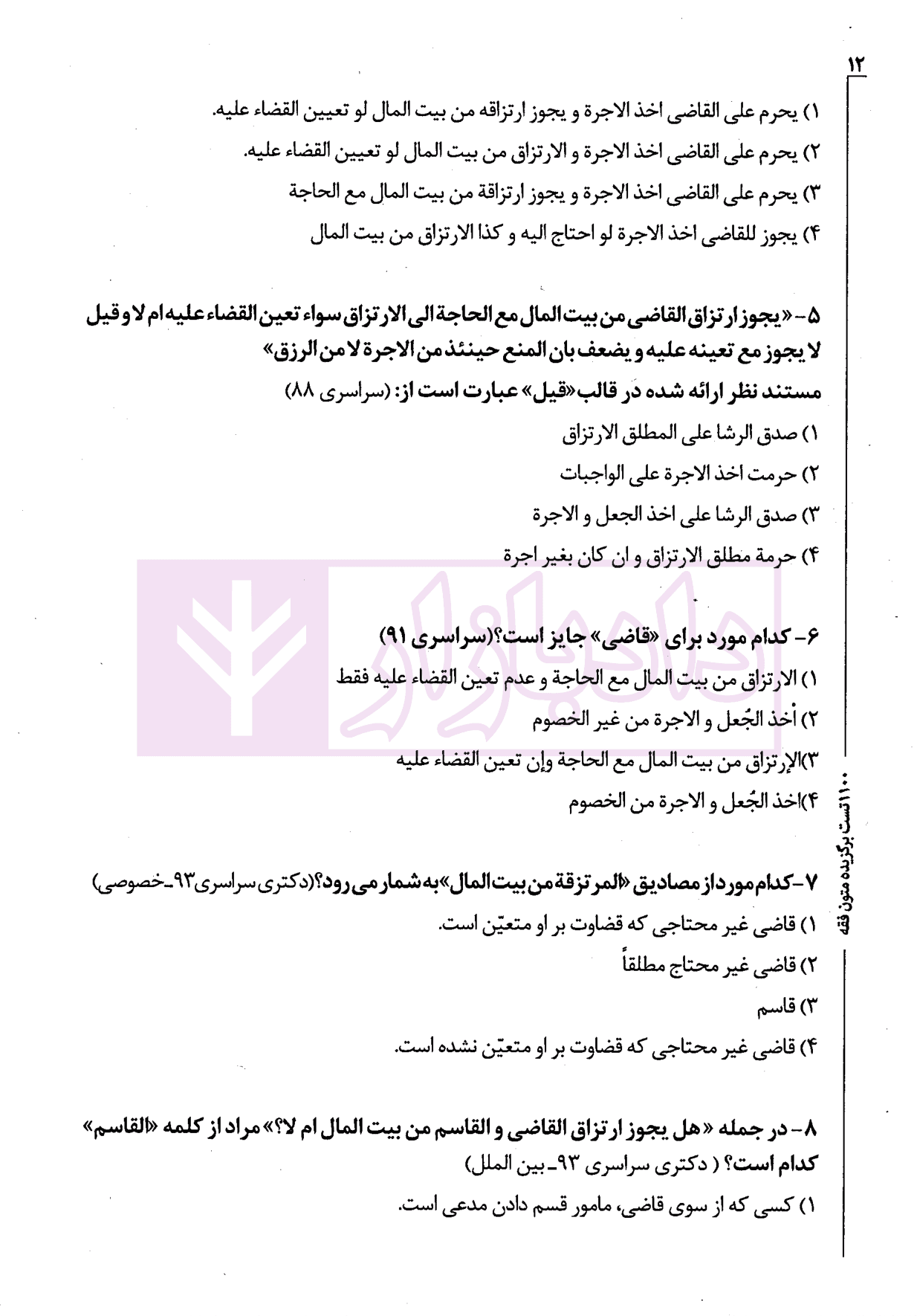 1100 تست برگزیده متون فقه (ویژه ارشد و دکتری) | سینجلی — تصویر ۶