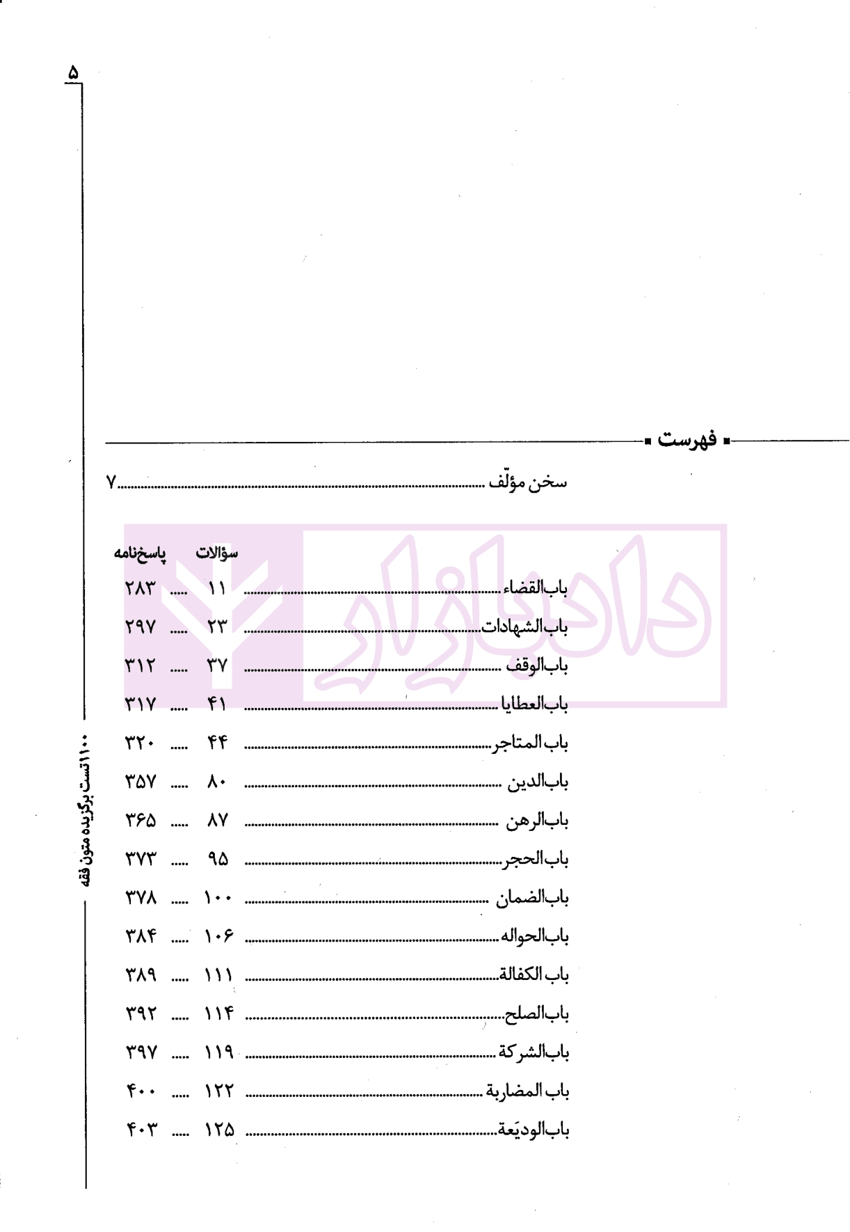 1100 تست برگزیده متون فقه (ویژه ارشد و دکتری) | سینجلی — تصویر ۲