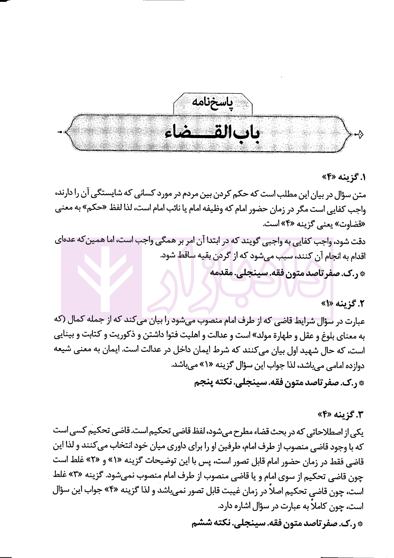 1100 تست برگزیده متون فقه (ویژه ارشد و دکتری) | سینجلی — تصویر ۸
