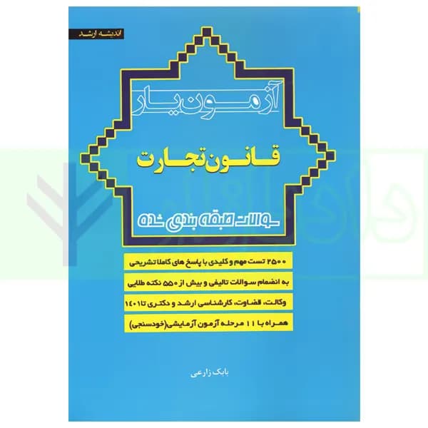 آزمون یار قانون تجارت (سوالات طبقه بندی شده حقوق تجارت) | زارعی