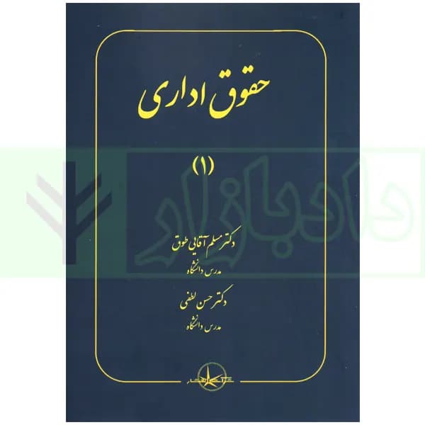 حقوق اداری (1) | دکتر آقایی طوق و دکتر لطفی