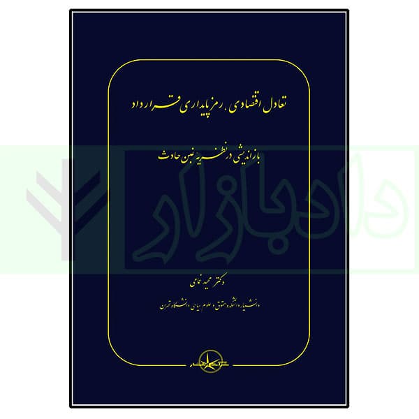 تعادل اقتصادی، رمز پایداری قرارداد باز اندیشی در نظریه غبن حادث | دکتر غمامی