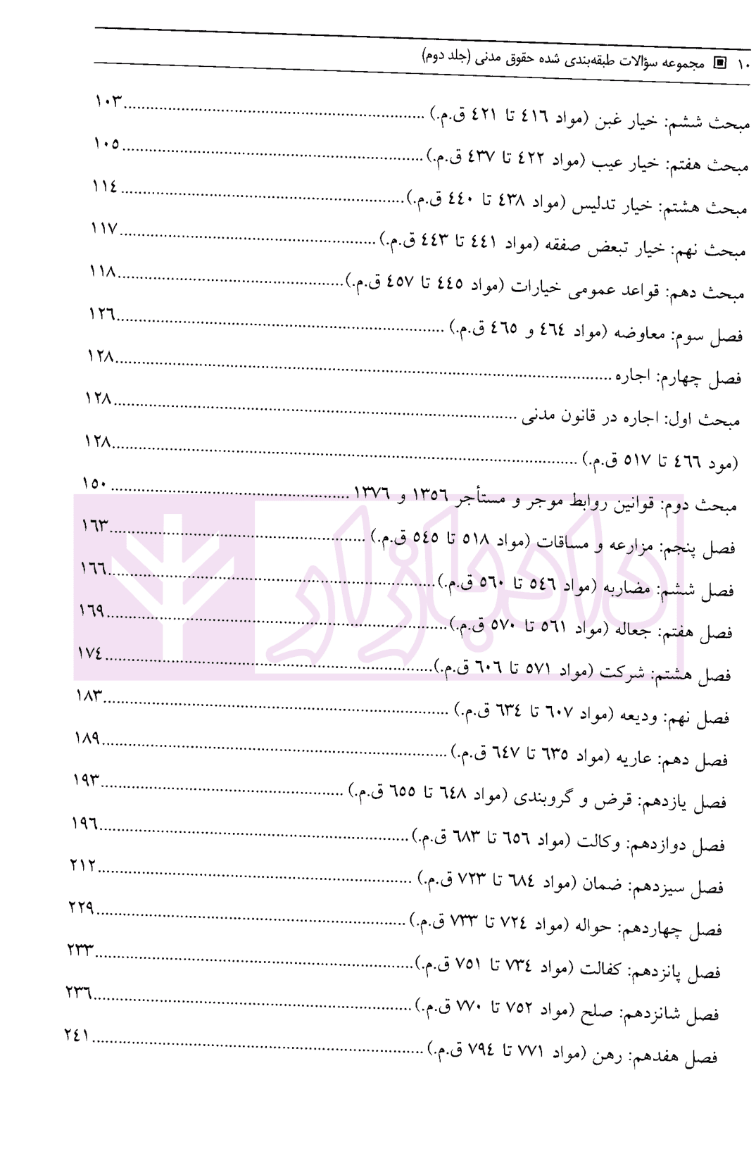 مجموعه سوالات طبقه بندی شده حقوق مدنی – جلد دوم | جرعه نوش — تصویر ۳