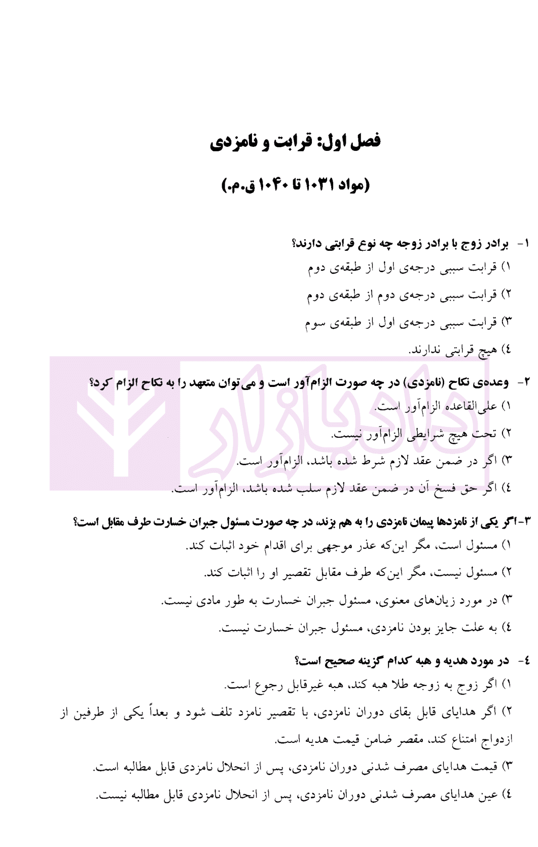 مجموعه سوالات طبقه بندی شده حقوق مدنی – جلد دوم | جرعه نوش — تصویر ۵