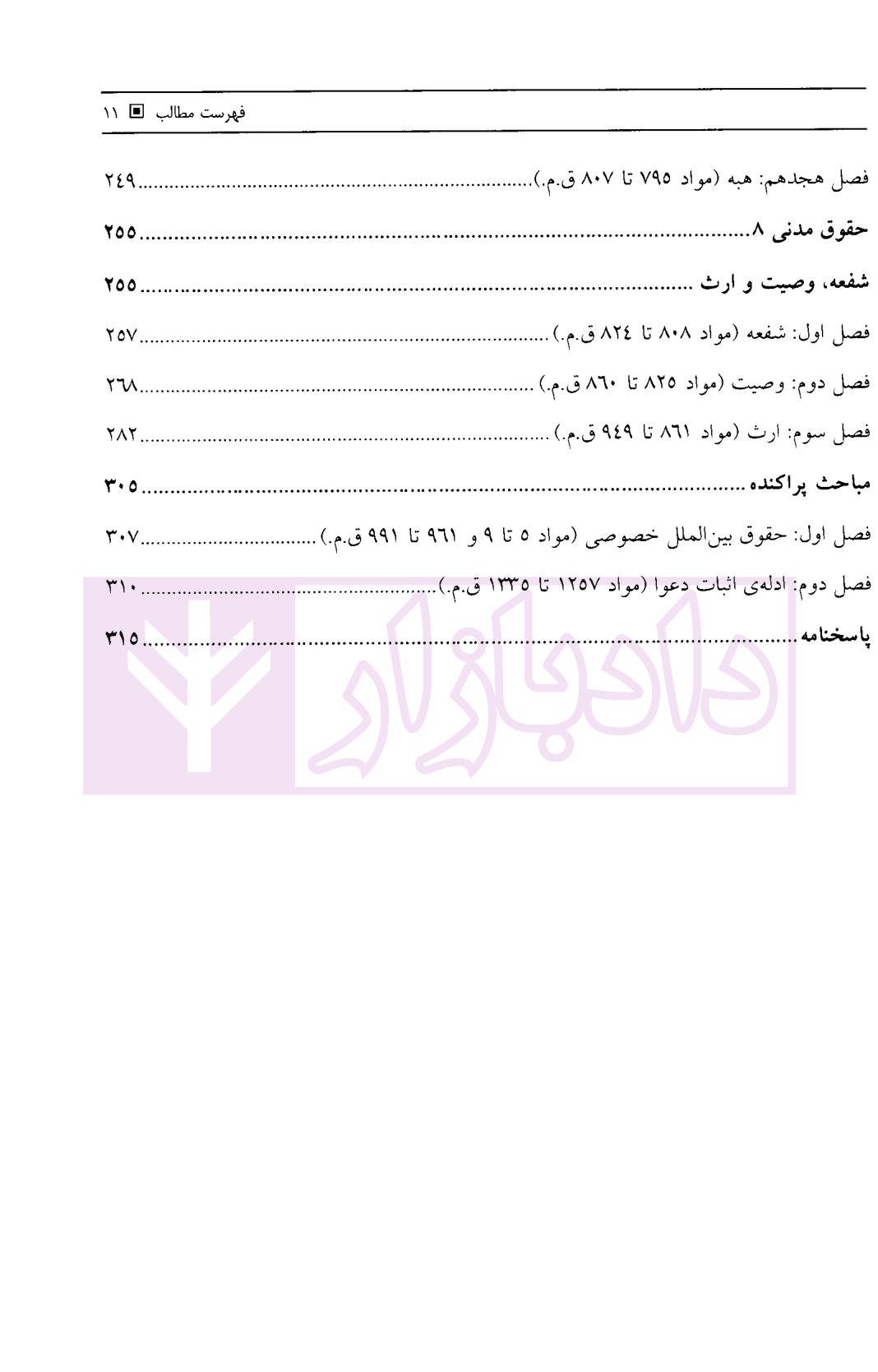 مجموعه سوالات طبقه بندی شده حقوق مدنی – جلد دوم | جرعه نوش — تصویر ۴