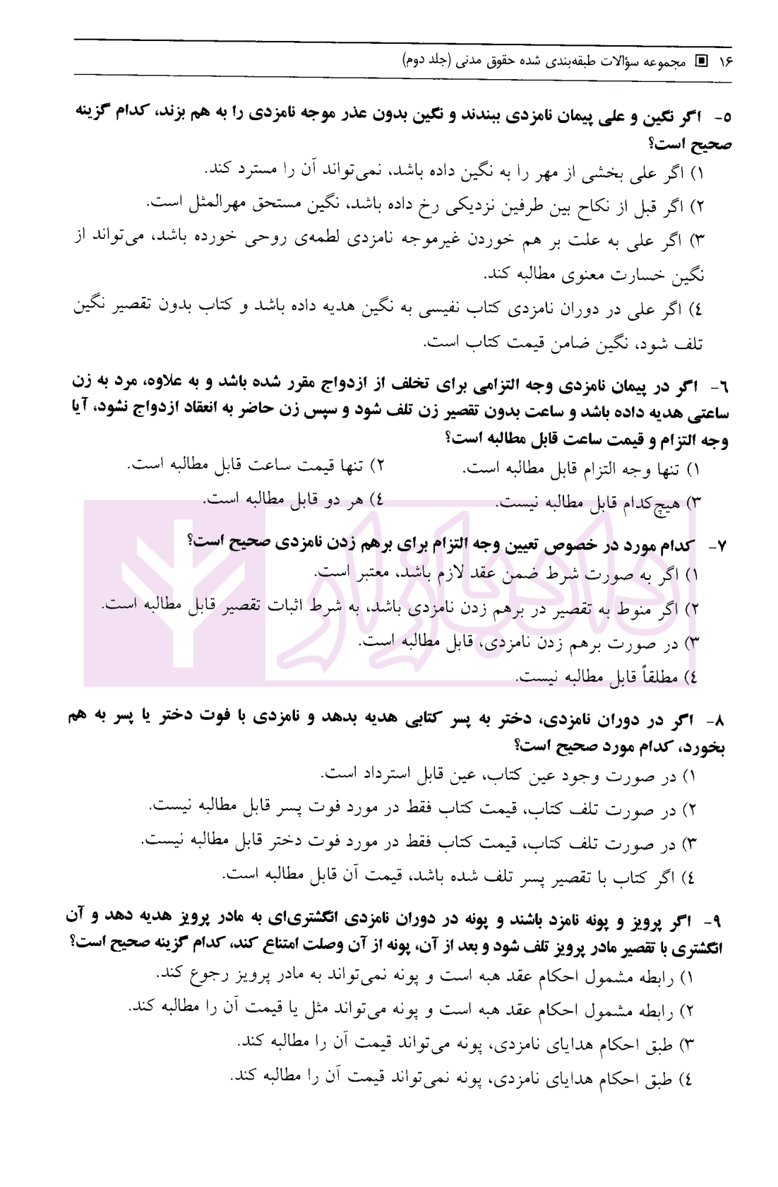مجموعه سوالات طبقه بندی شده حقوق مدنی – جلد دوم | جرعه نوش — تصویر ۶