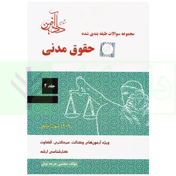 مجموعه سوالات طبقه بندی شده حقوق مدنی – جلد دوم | جرعه نوش