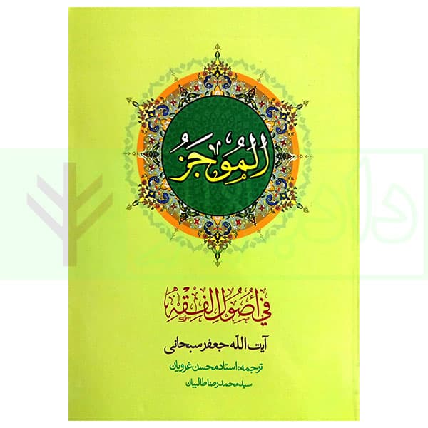 ترجمه الموجز فی اصول فقه – جلد دوم | آیت الله سبحانی و غرویان