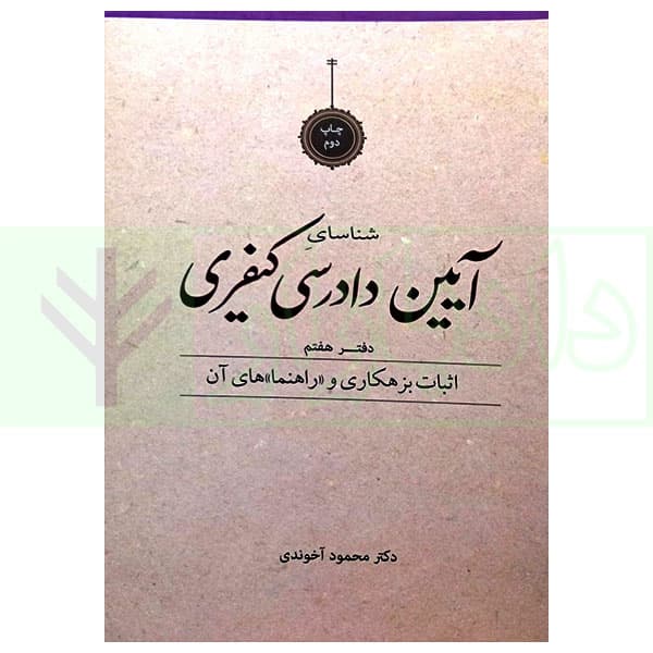 شناسای آیین دادرسی کیفری (دوره 7 جلدی) | دکتر آخوندی — تصویر ۷
