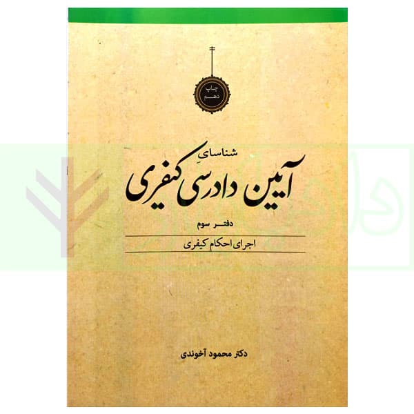 شناسای آیین دادرسی کیفری (دوره 7 جلدی) | دکتر آخوندی — تصویر ۳