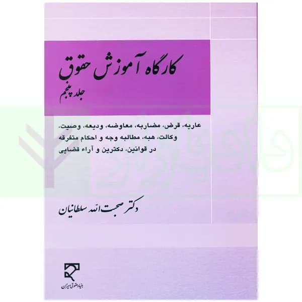کارگاه آموزش حقوق – جلد پنجم | دکتر سلطانیان