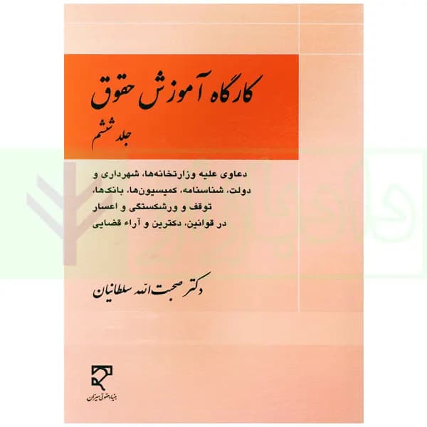 کارگاه آموزش حقوق – جلد ششم | دکتر سلطانیان