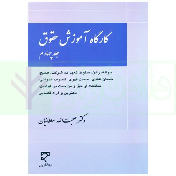 کارگاه آموزش حقوق – جلد چهارم | دکتر سلطانیان