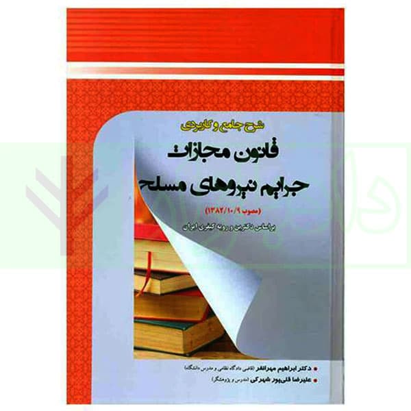 شرح جامع و کاربردی قانون مجازات جرایم نیرو های مسلح | مهرانفر و قلی پور