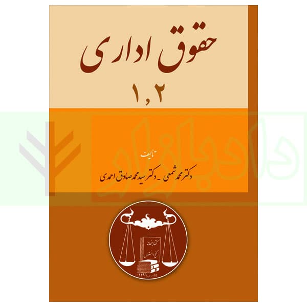 حقوق اداری 1 و 2 | دکتر شمعی و دکتر احمدی