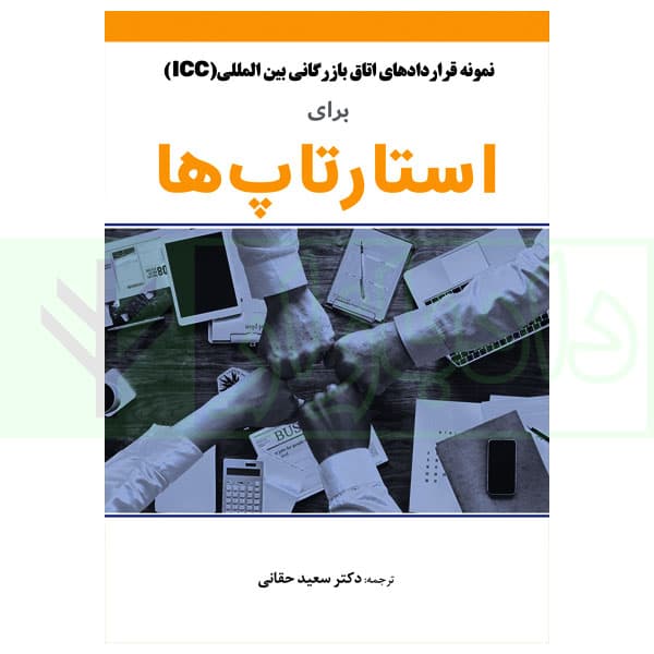 نمونه قرارداد های اتاق بازرگانی بین المللی(icc) برای استارتاپ ها | دکتر حقانی