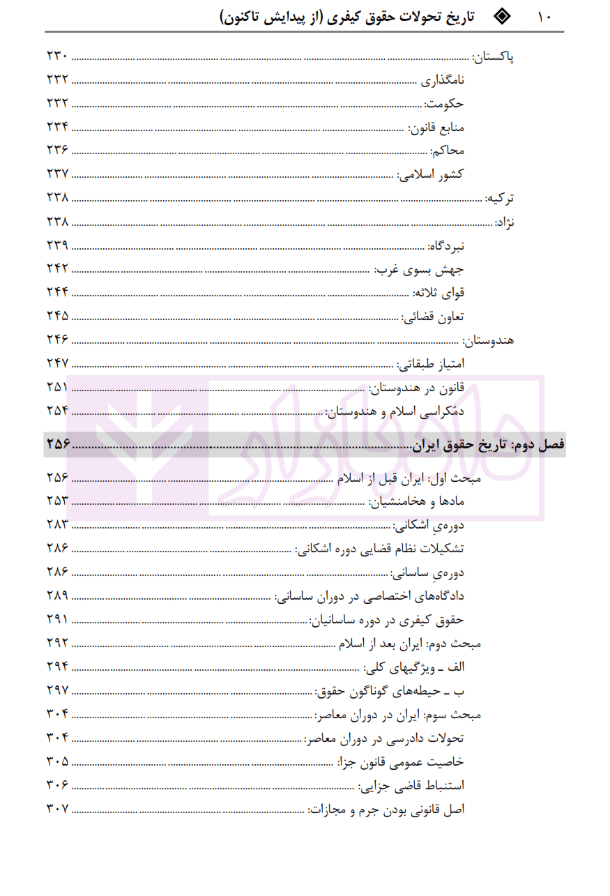 تاریخ تحولات حقوق کیفری ( از پیدایش تا کنون) | جاویدان — تصویر ۷