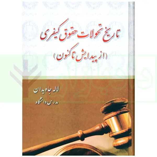 تاریخ تحولات حقوق کیفری ( از پیدایش تا کنون) | جاویدان